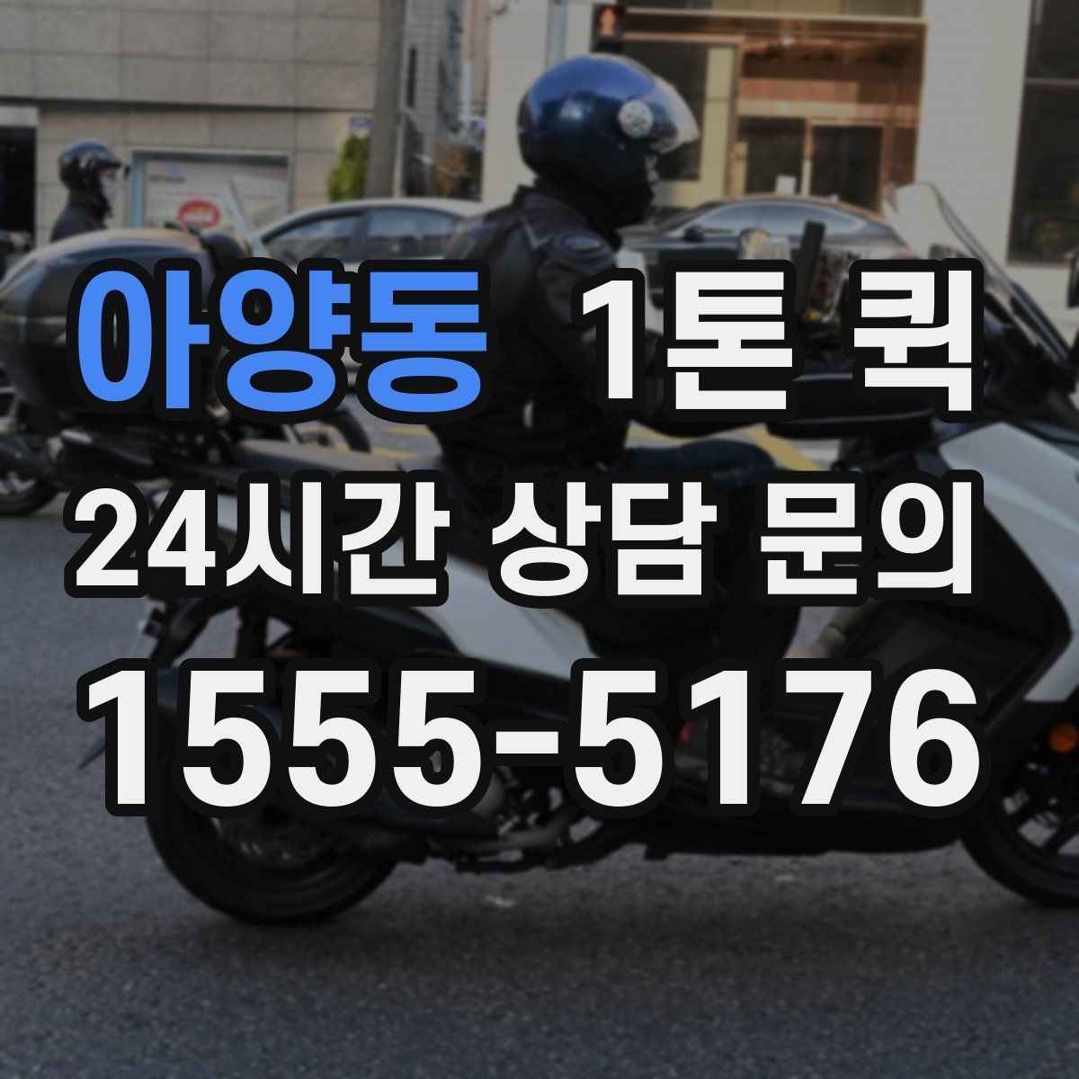 아양동 1톤 퀵 혼적 운송이 적합한 경우