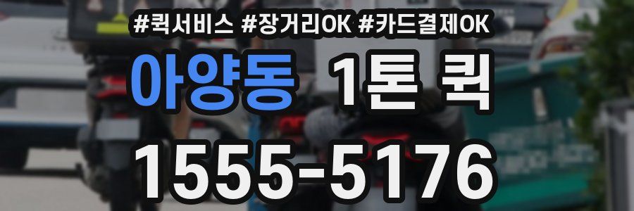 아양동 1톤 퀵