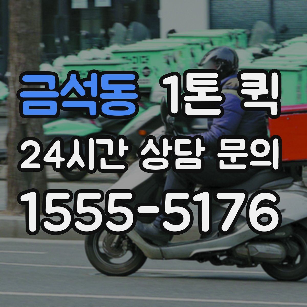 금석동 1톤 퀵 부피와 중량 산정 방법