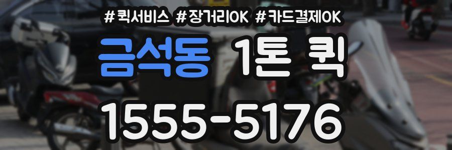 금석동 1톤 퀵
