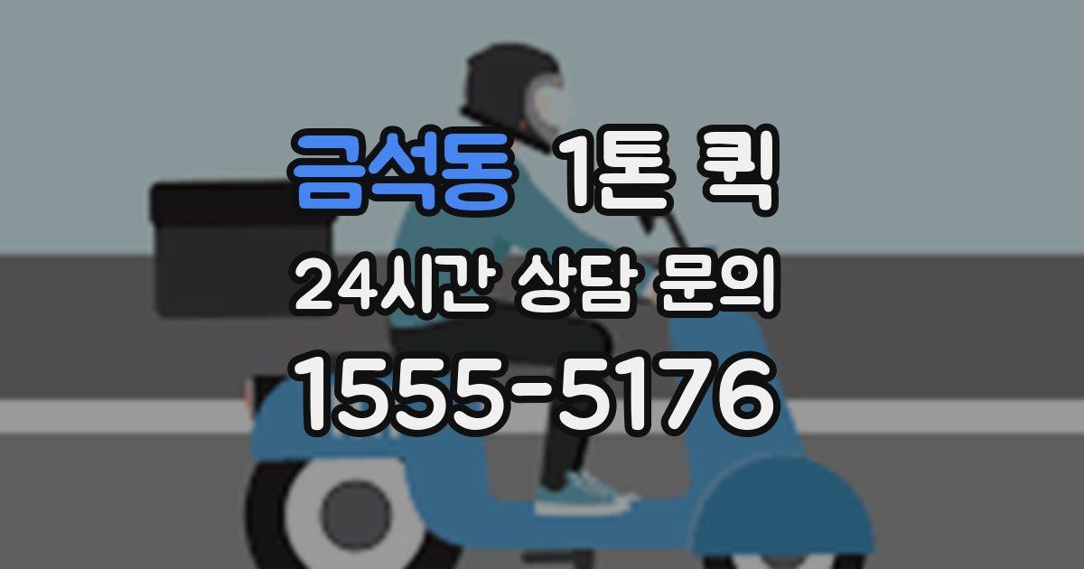 금석동 1톤 퀵