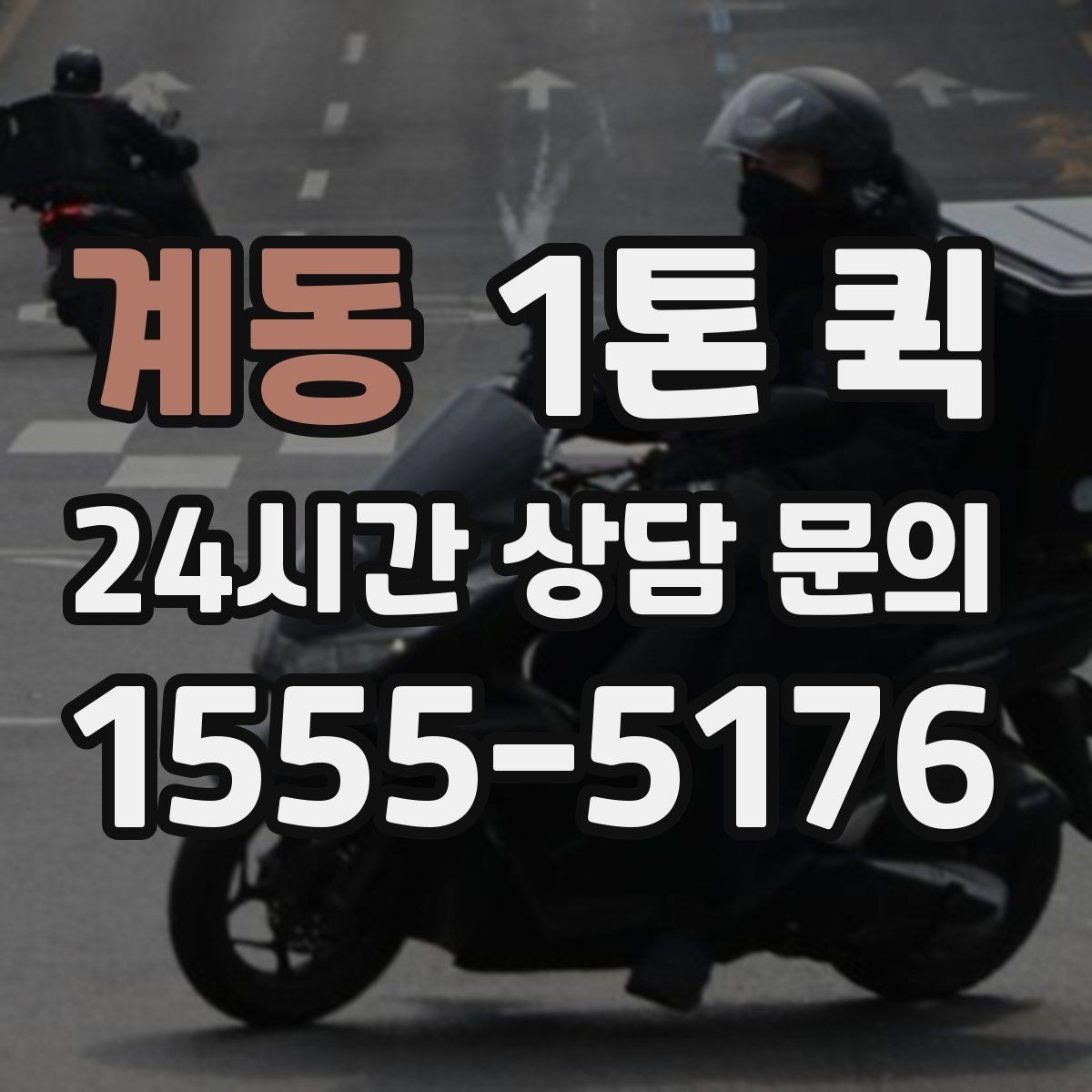 계동 1톤 퀵 화물 특성에 맞는 차량 선택법