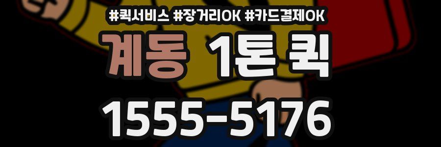 계동 1톤 퀵