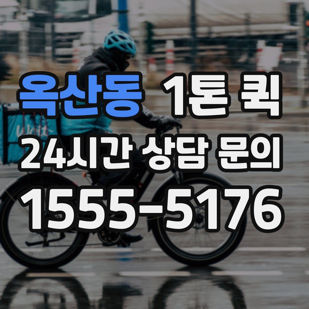옥산동 1톤 퀵 문의 시 자주 하는 실수