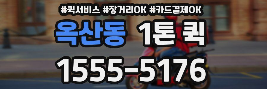 옥산동 1톤 퀵