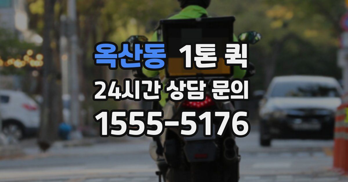 옥산동 1톤 퀵