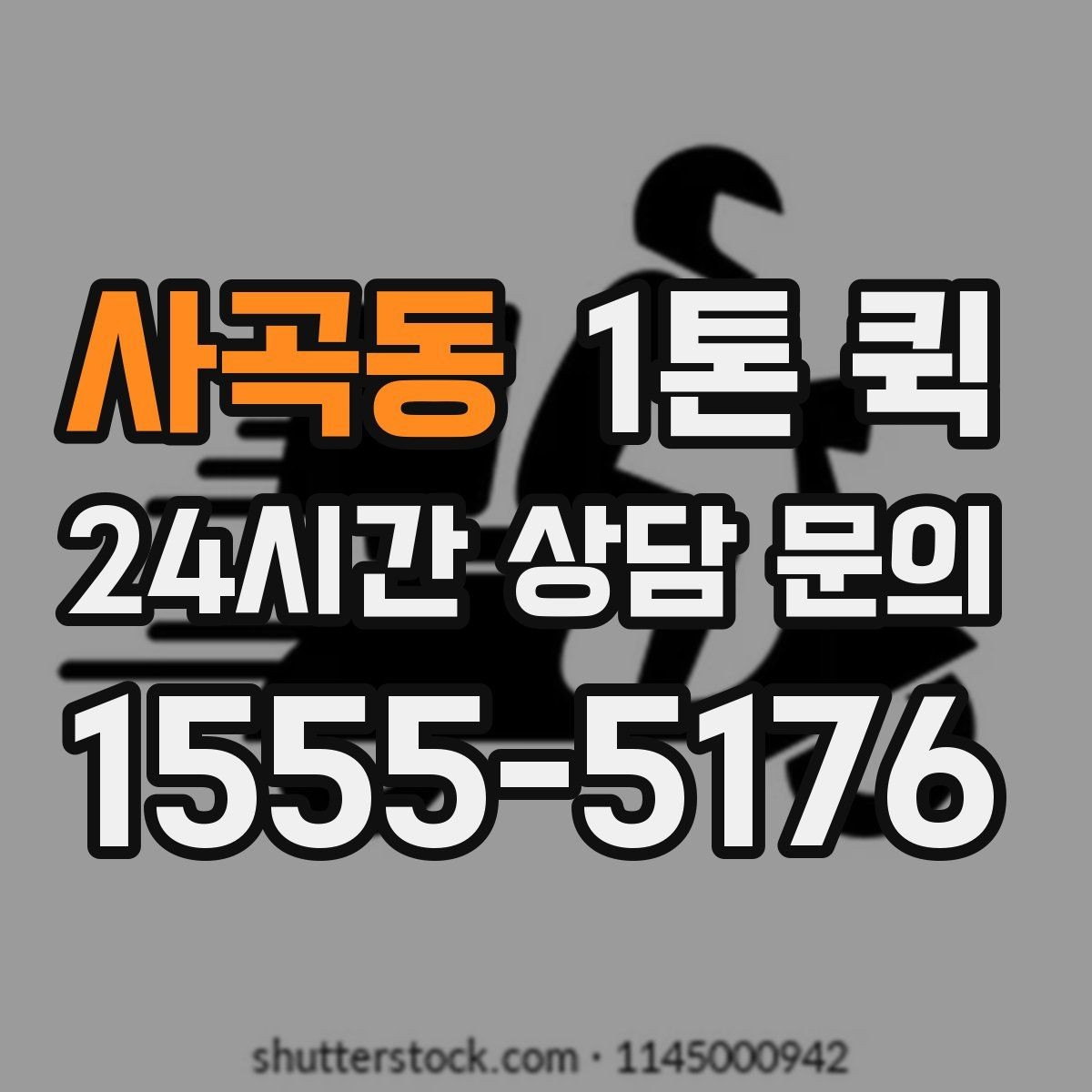 사곡동 1톤 퀵 요청 시 자주 묻는 질문