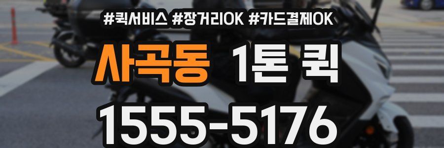 사곡동 1톤 퀵