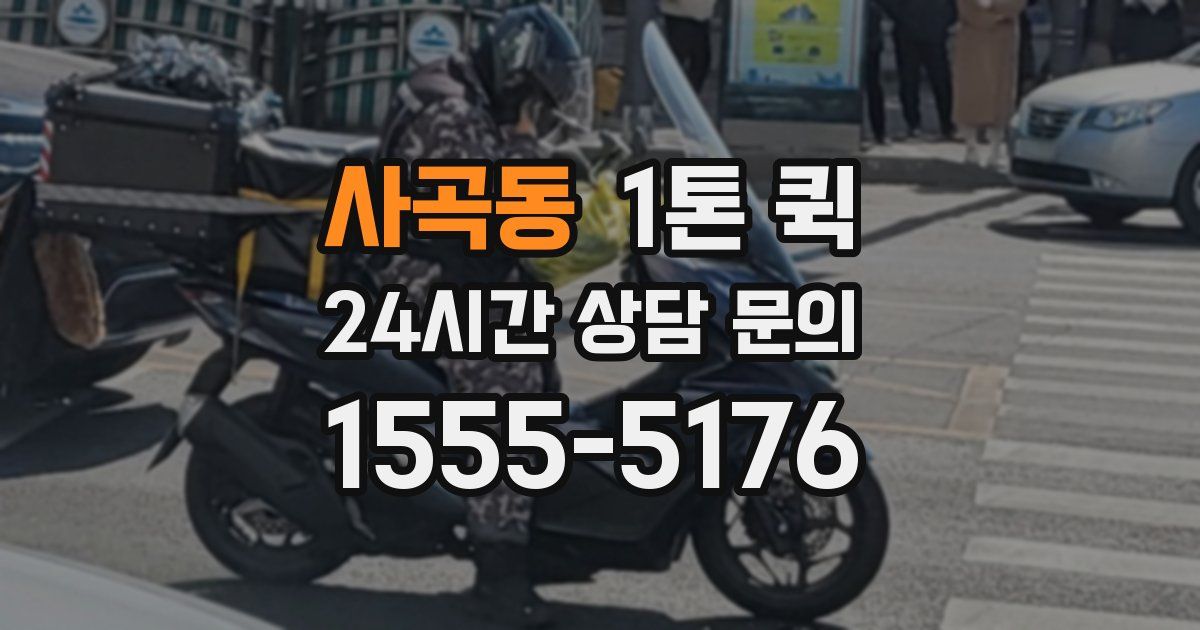 사곡동 1톤 퀵