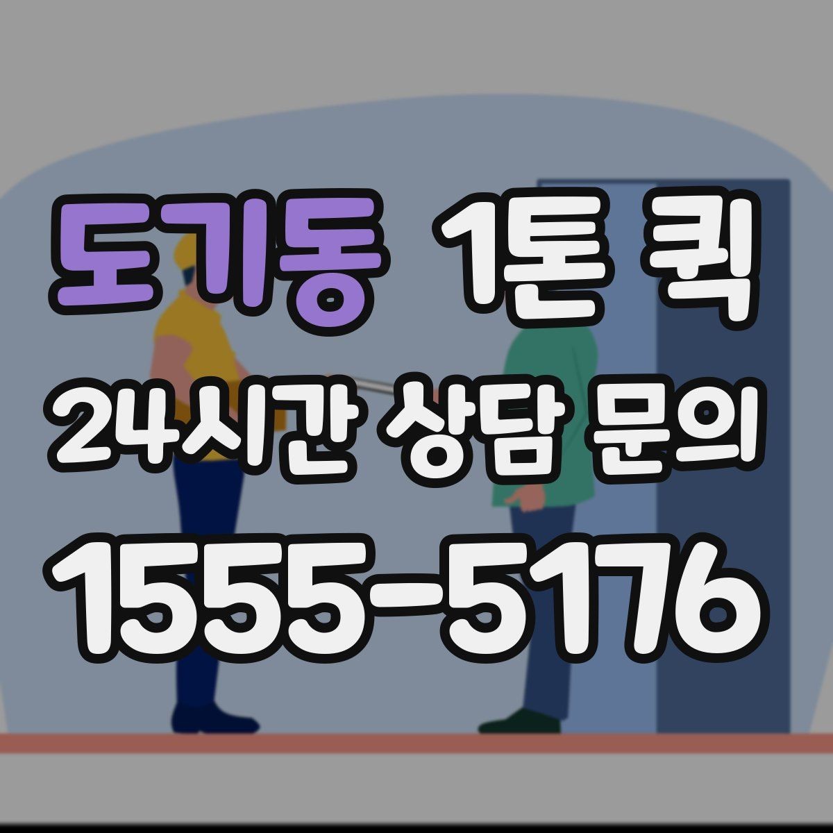 도기동 1톤 퀵 도로 상황에 따른 소요 시간