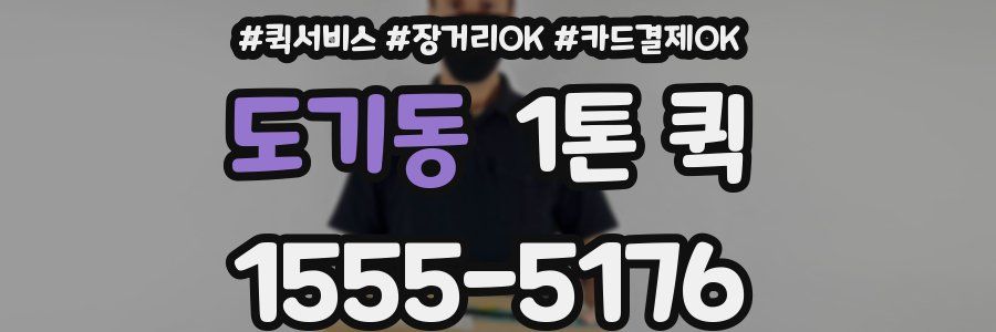 도기동 1톤 퀵