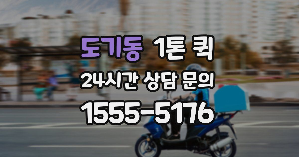 도기동 1톤 퀵
