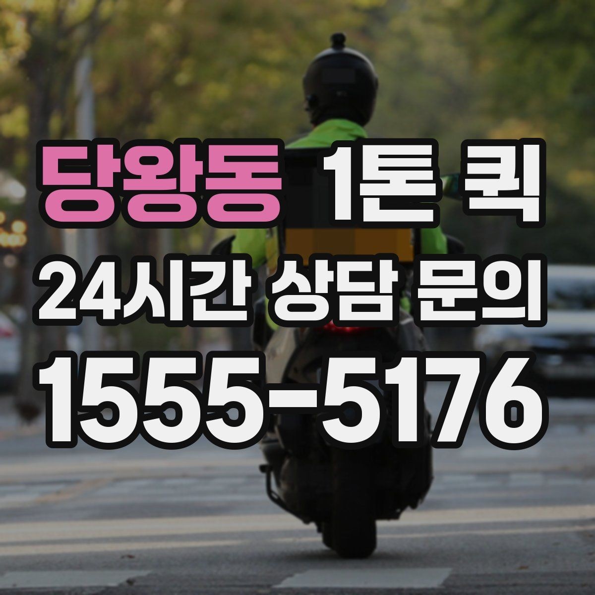 당왕동 1톤 퀵 하루 일정 안에서 효율적으로 쓰는 법