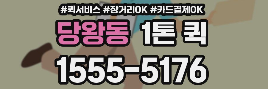당왕동 1톤 퀵
