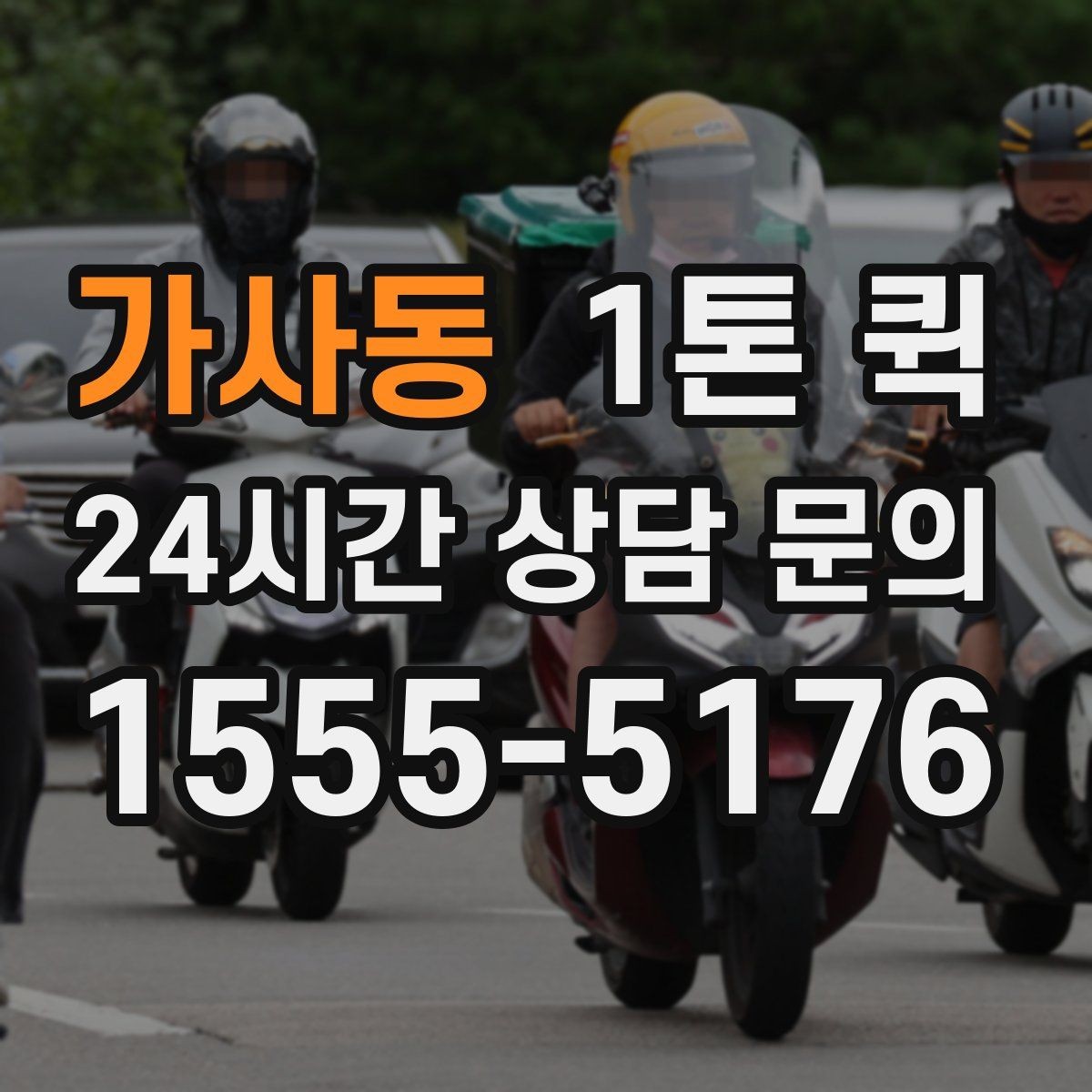 가사동 1톤 퀵 예약 전 비교해볼 항목