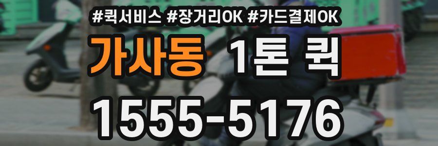가사동 1톤 퀵