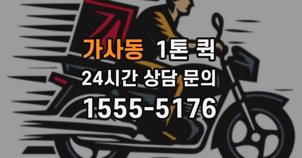 가사동 1톤 퀵
