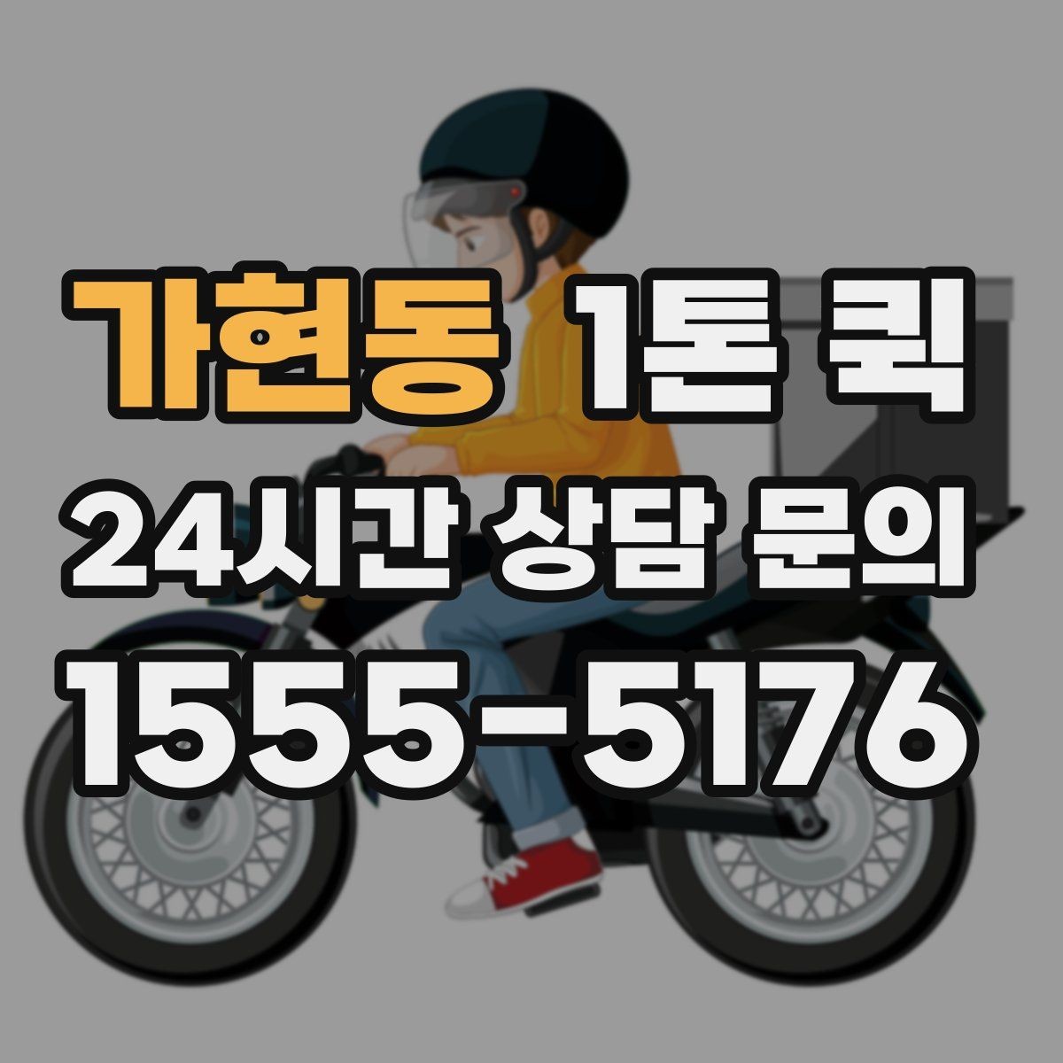 가현동 1톤 퀵 배송 일정 잡을 때 고려할 요소