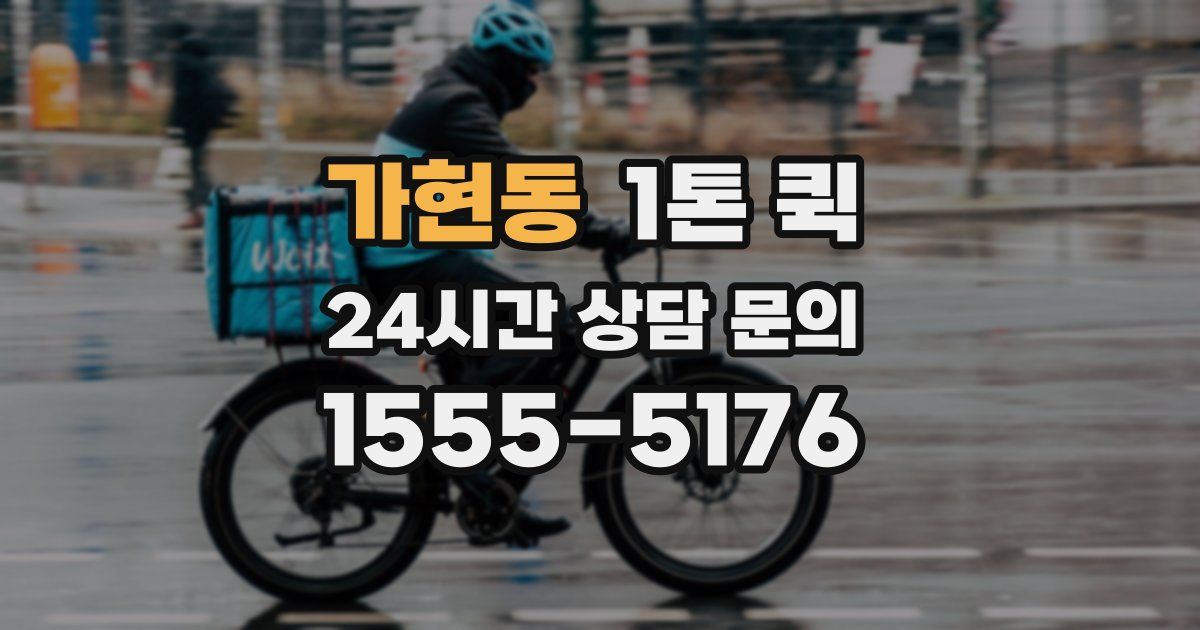 가현동 1톤 퀵