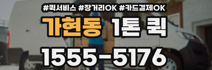 가현동 1톤 퀵