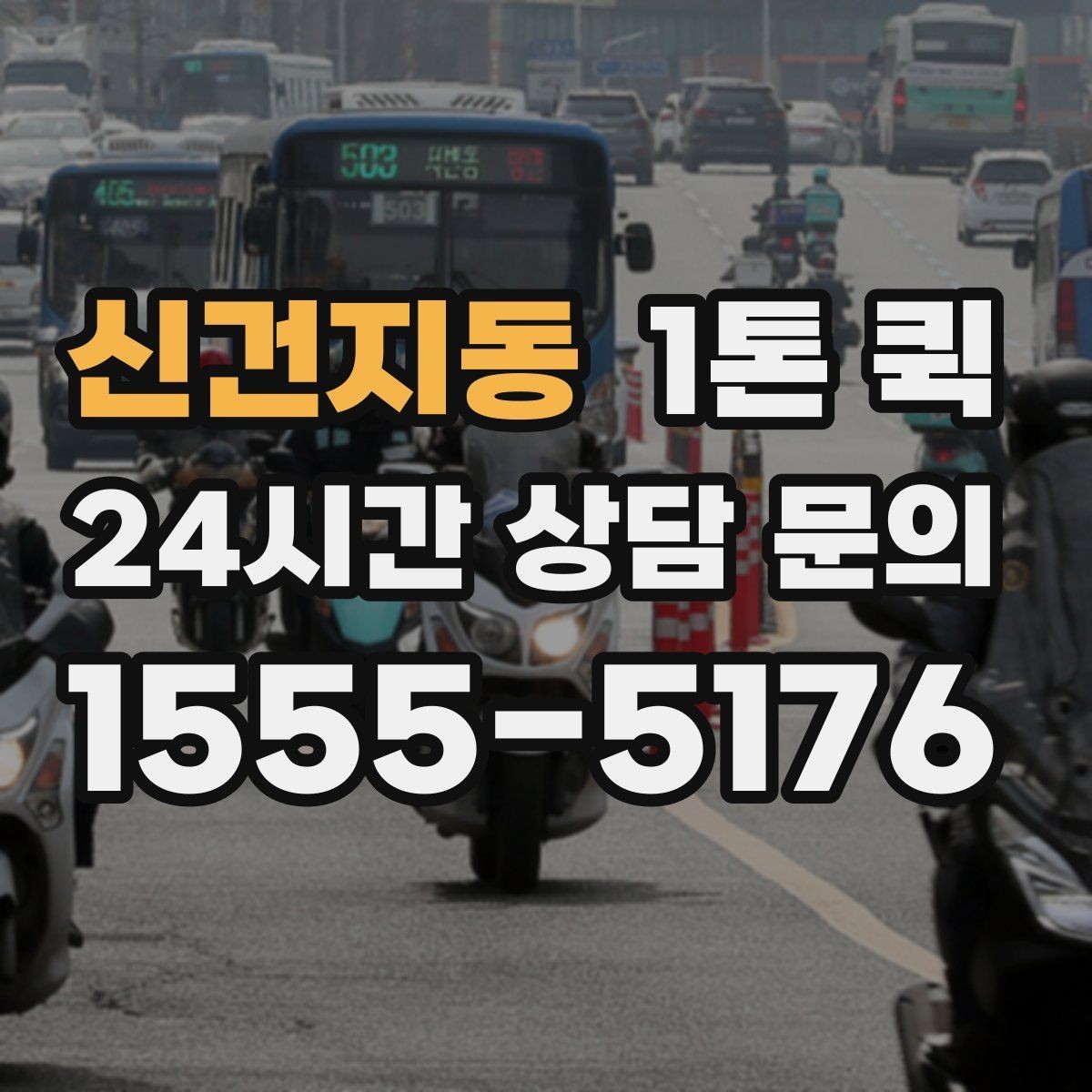 신건지동 1톤 퀵 파손 예방을 위한 준비