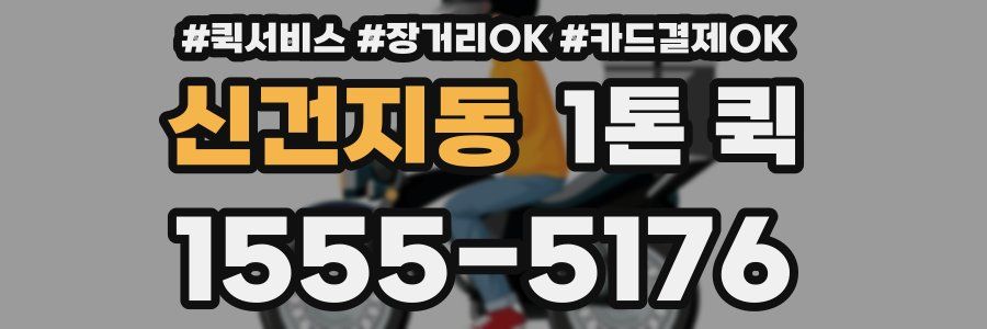 신건지동 1톤 퀵