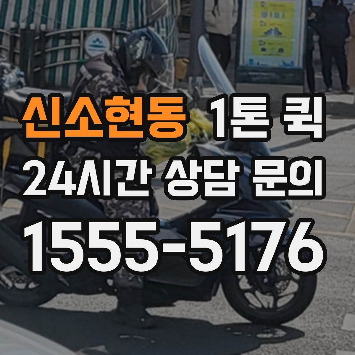신소현동 1톤 퀵 문의 시 자주 하는 실수