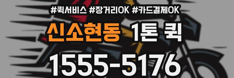 신소현동 1톤 퀵