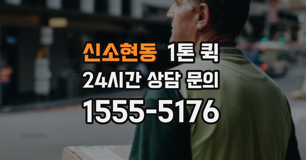 신소현동 1톤 퀵