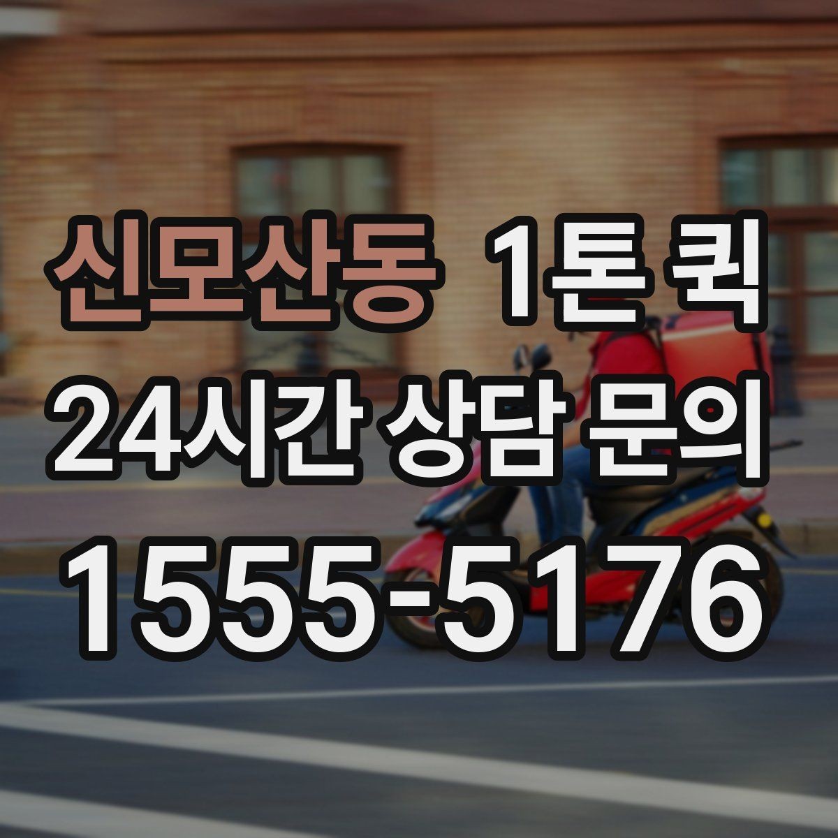 신모산동 1톤 퀵 이용 경험을 좌우하는 핵심 요소
