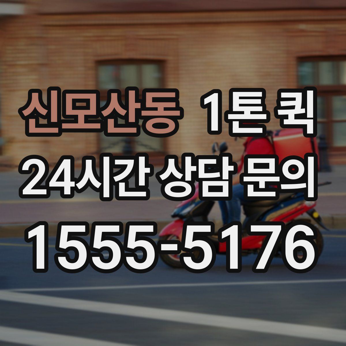 신모산동 1톤 퀵