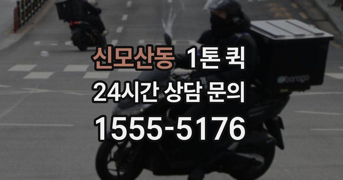 신모산동 1톤 퀵