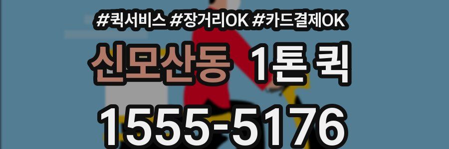 신모산동 1톤 퀵