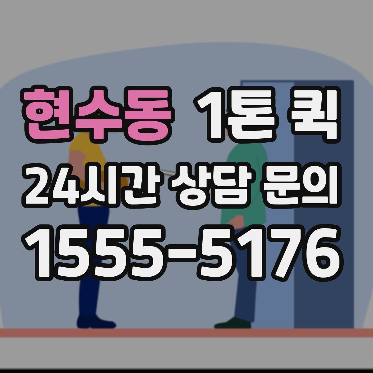 현수동 1톤 퀵 예약 변경 시 알아둘 점