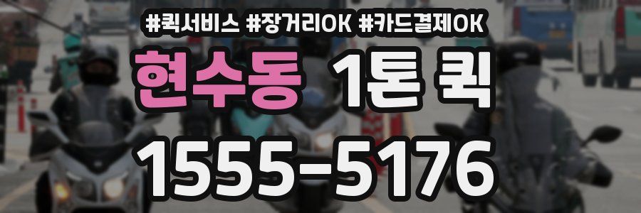 현수동 1톤 퀵