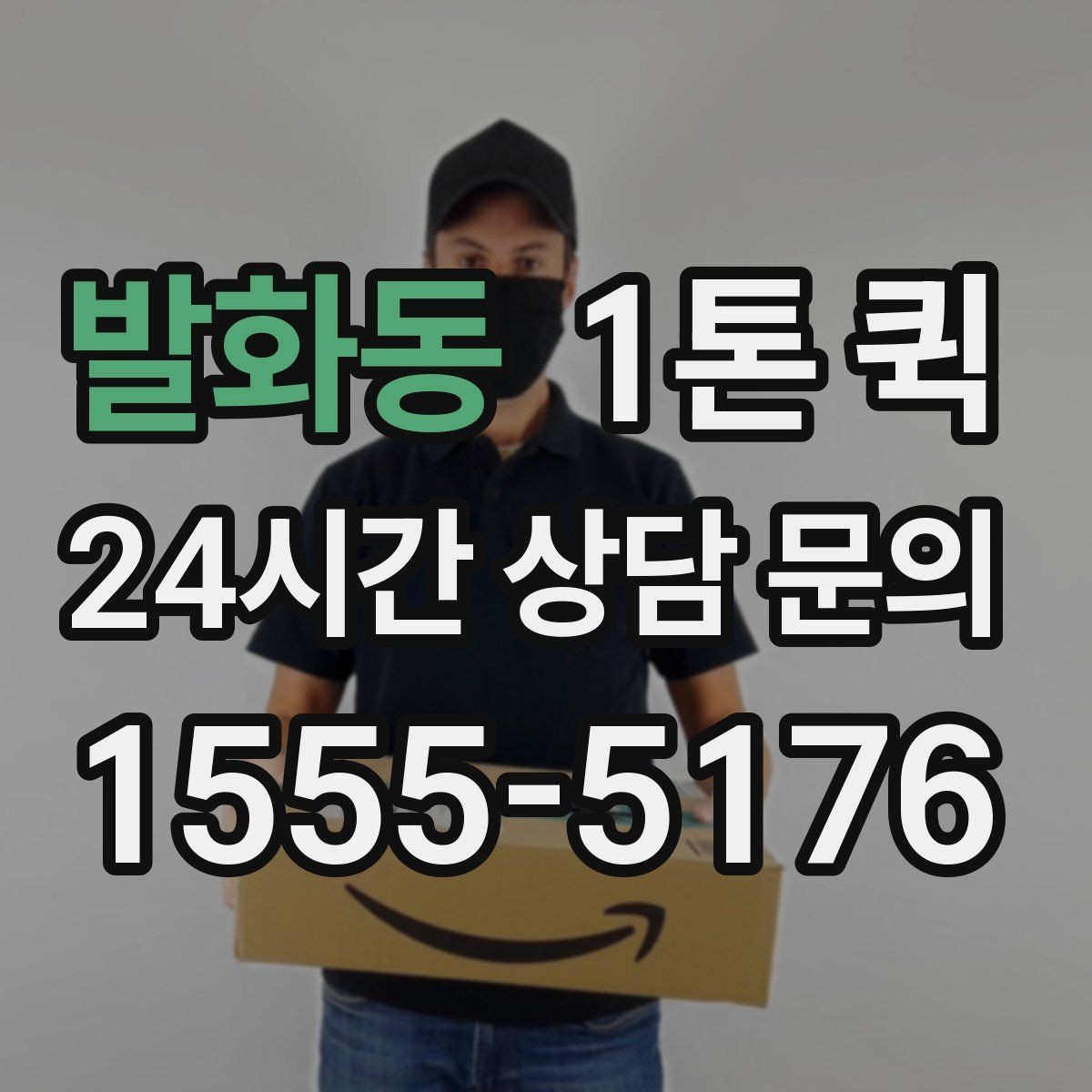 발화동 1톤 퀵 현장 픽업 전에 필요한 준비