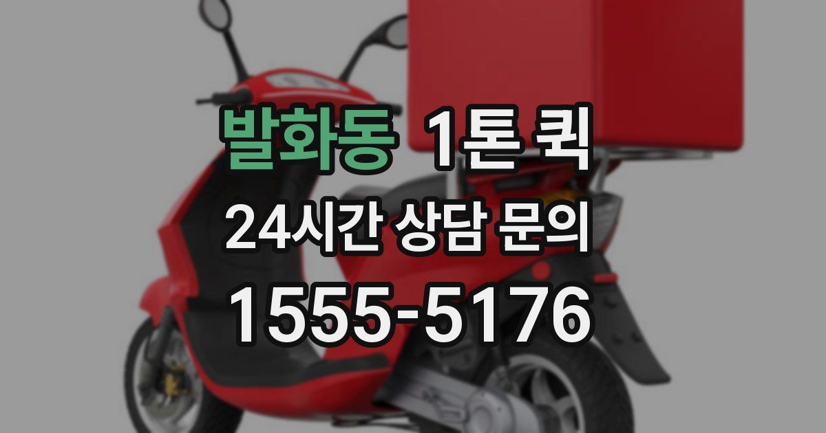 발화동 1톤 퀵