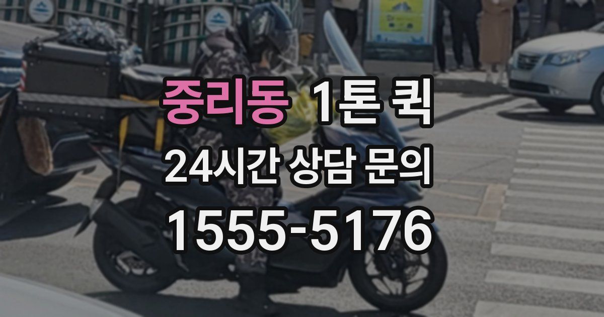 중리동 1톤 퀵