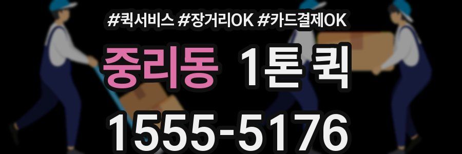중리동 1톤 퀵