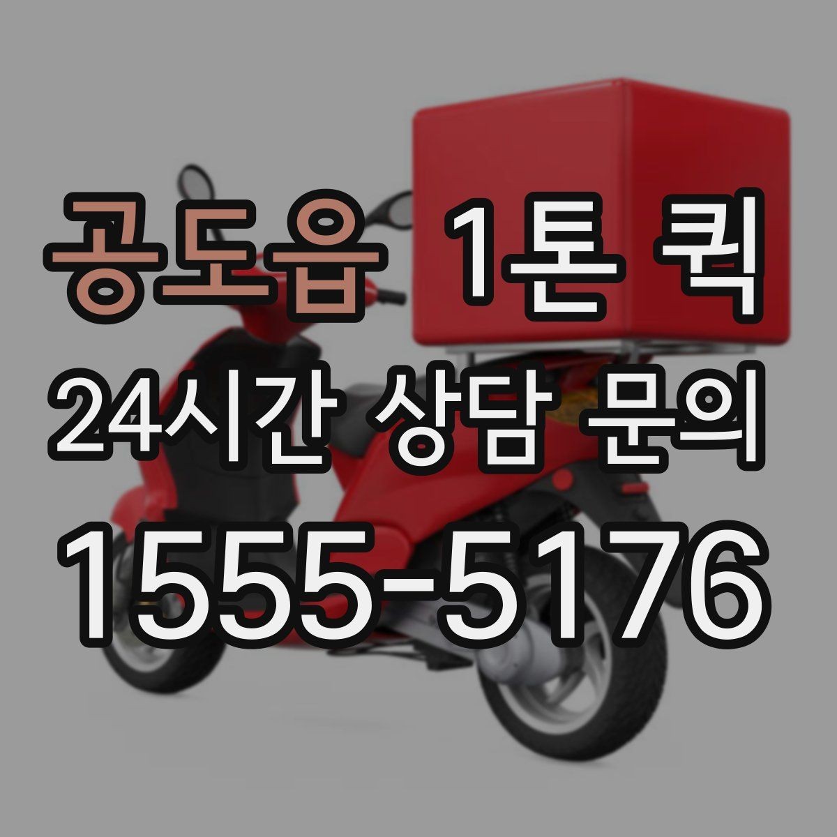 공도읍 1톤 퀵 사전 상담에서 확인할 내용