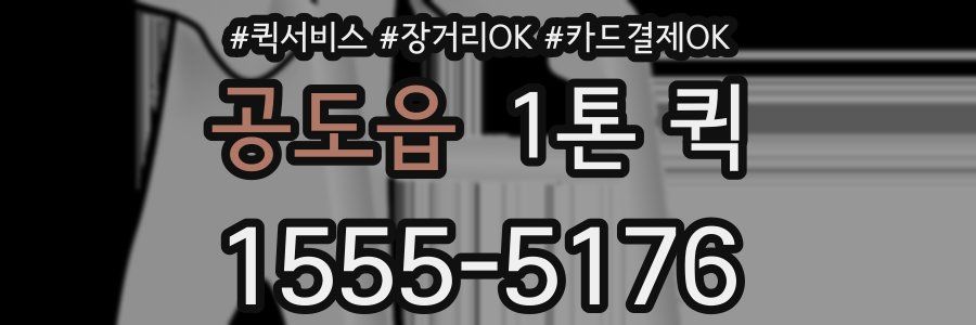 공도읍 1톤 퀵