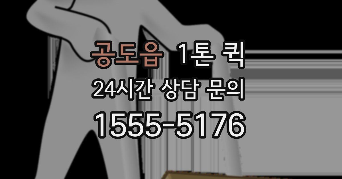 공도읍 1톤 퀵