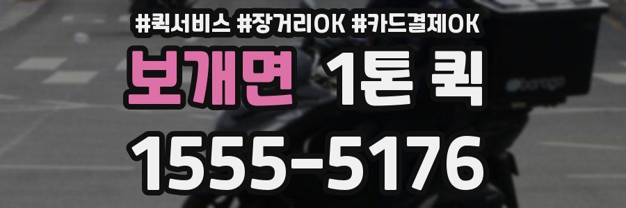 보개면 1톤 퀵
