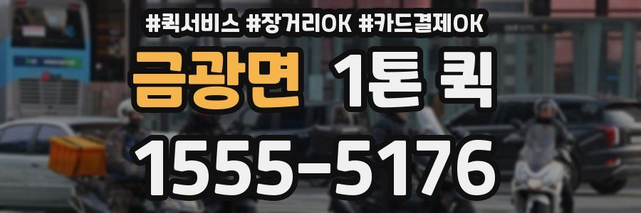 금광면 1톤 퀵