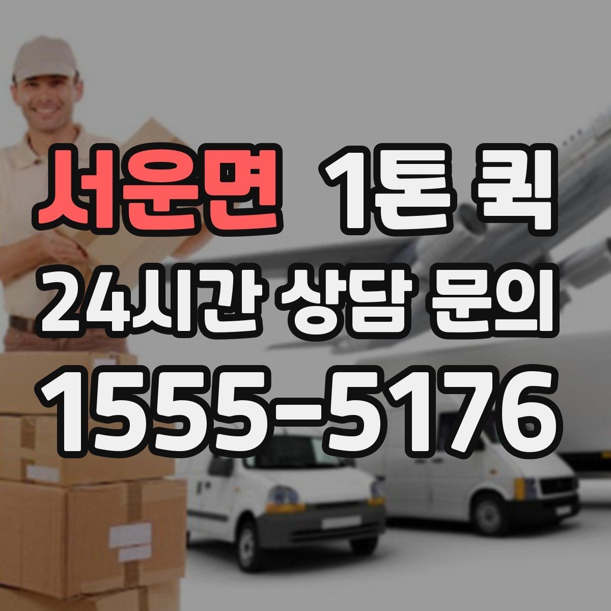 서운면 1톤 퀵 비 오는 날 이용 시 주의사항