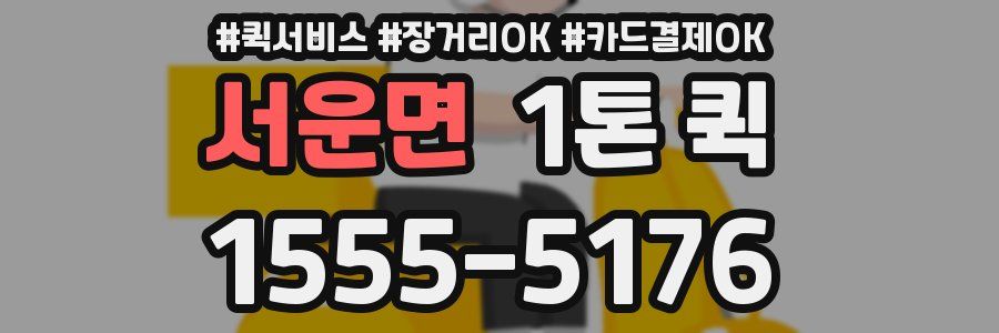 서운면 1톤 퀵