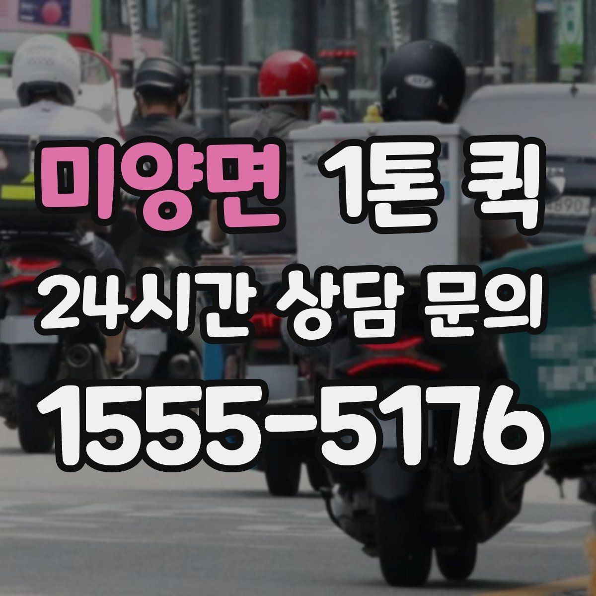 미양면 1톤 퀵 시간대별 이용 팁과 주의점