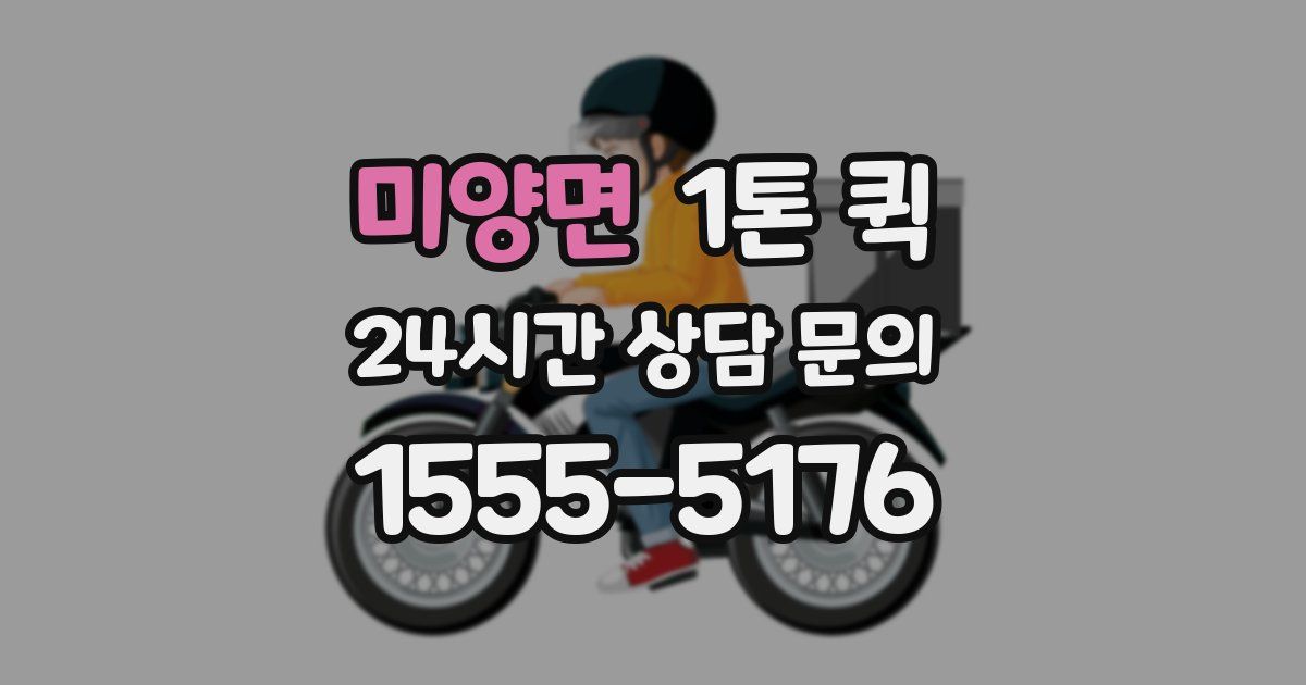 미양면 1톤 퀵