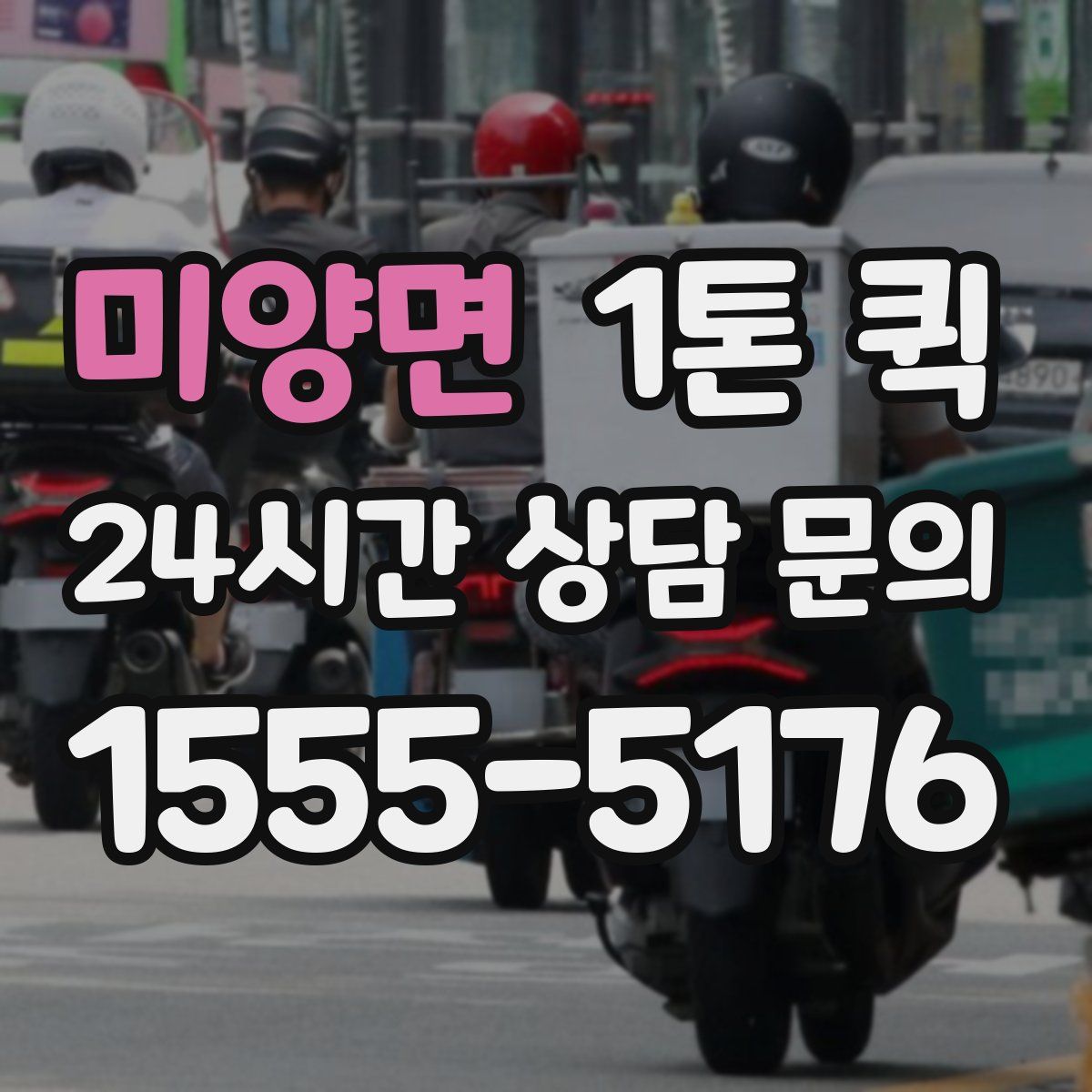 미양면 1톤 퀵
