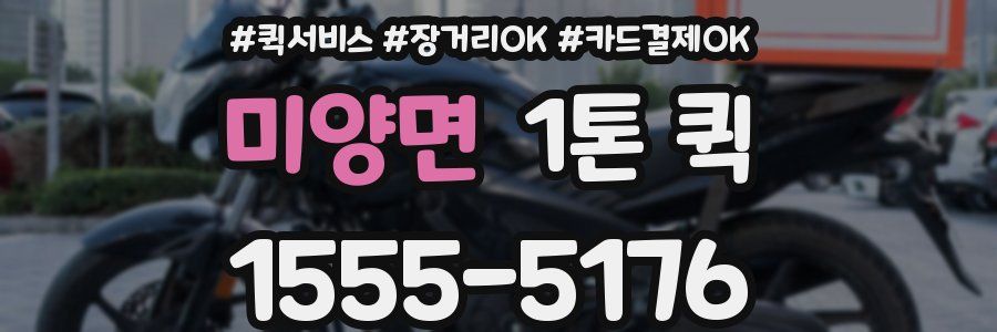 미양면 1톤 퀵